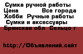 Сумка ручной работы › Цена ­ 1 500 - Все города Хобби. Ручные работы » Сумки и аксессуары   . Брянская обл.,Сельцо г.